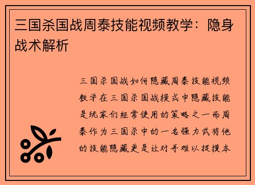 三国杀国战周泰技能视频教学：隐身战术解析