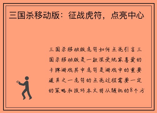 三国杀移动版：征战虎符，点亮中心