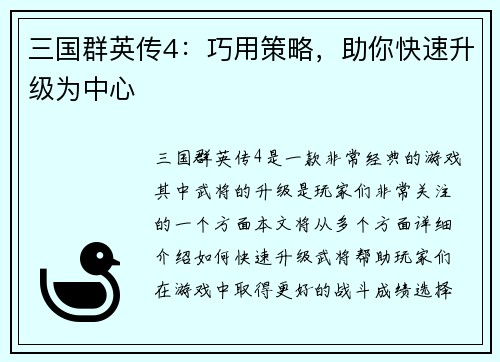 三国群英传4：巧用策略，助你快速升级为中心
