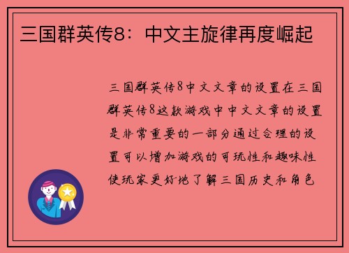 三国群英传8：中文主旋律再度崛起