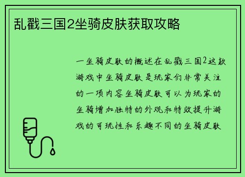 乱戳三国2坐骑皮肤获取攻略