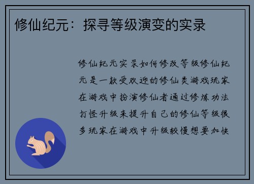 修仙纪元：探寻等级演变的实录