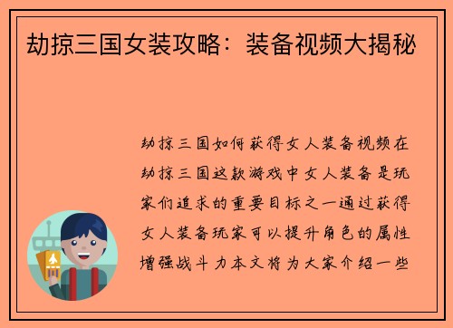 劫掠三国女装攻略：装备视频大揭秘