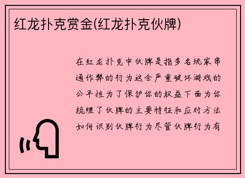 红龙扑克赏金(红龙扑克伙牌)