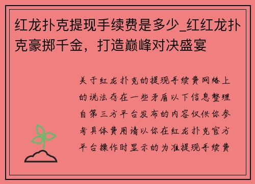 红龙扑克提现手续费是多少_红红龙扑克豪掷千金，打造巅峰对决盛宴